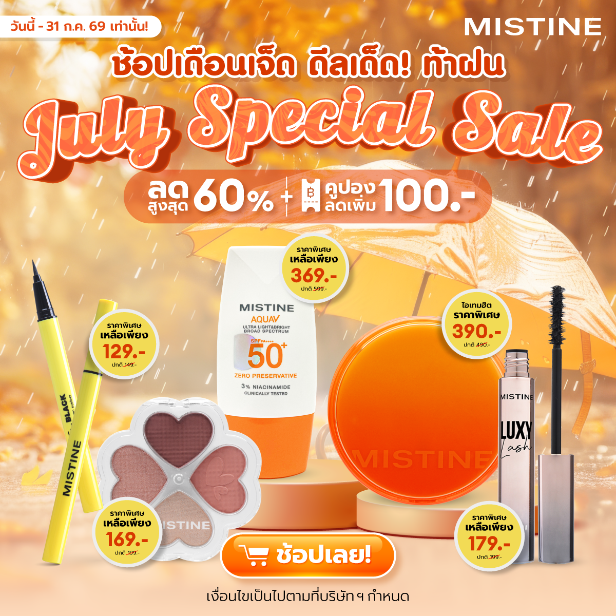 โปรโมชั่นพิเศษของมิสทิน ประจำเดือนกรกฏาคม