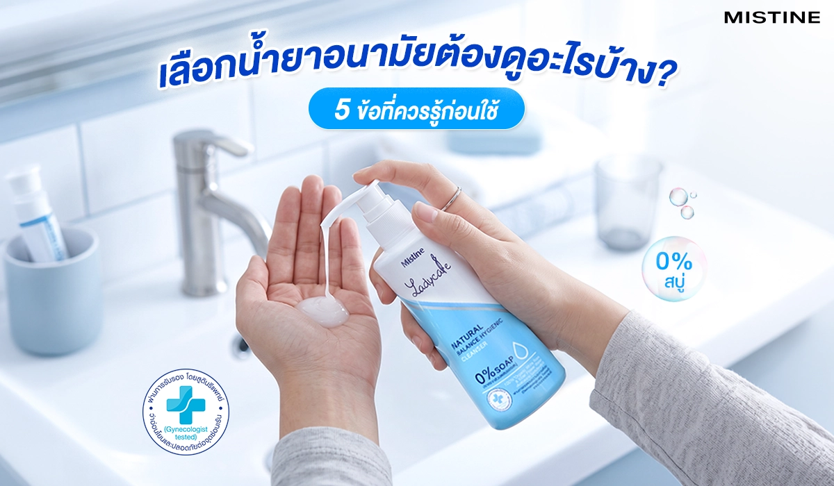 เลือกน้ำยาอนามัยต้องดูอะไร 5 ข้อที่ควรรู้ก่อนใช้ MISTINE