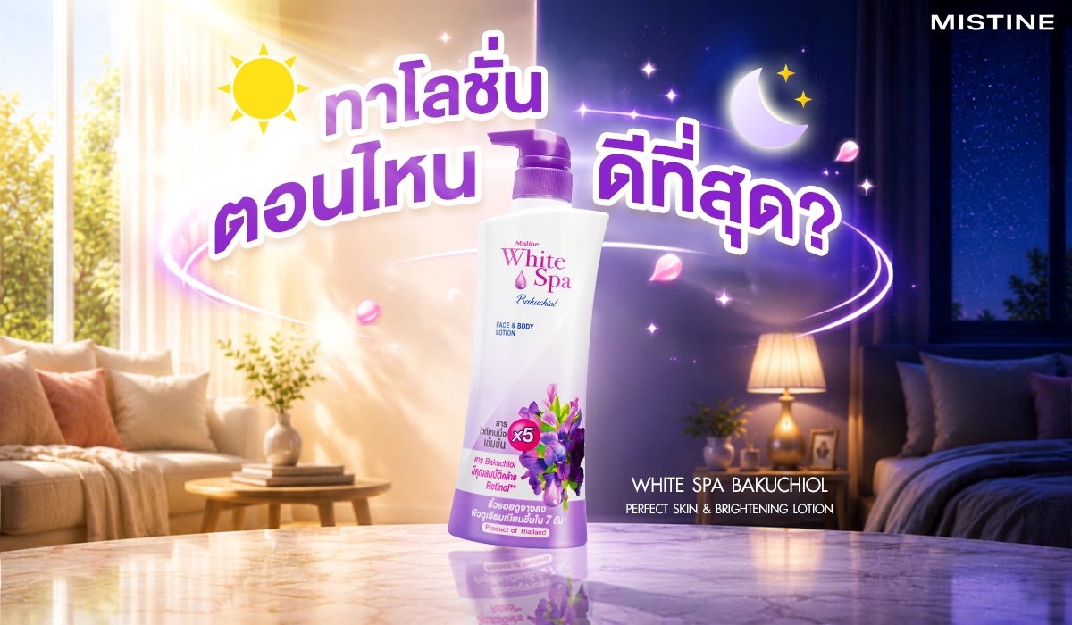 ทาโลชั่นตอนไหนดีที่สุด เช้าหรือก่อนนอนต่างกันอย่างไร MISTINE