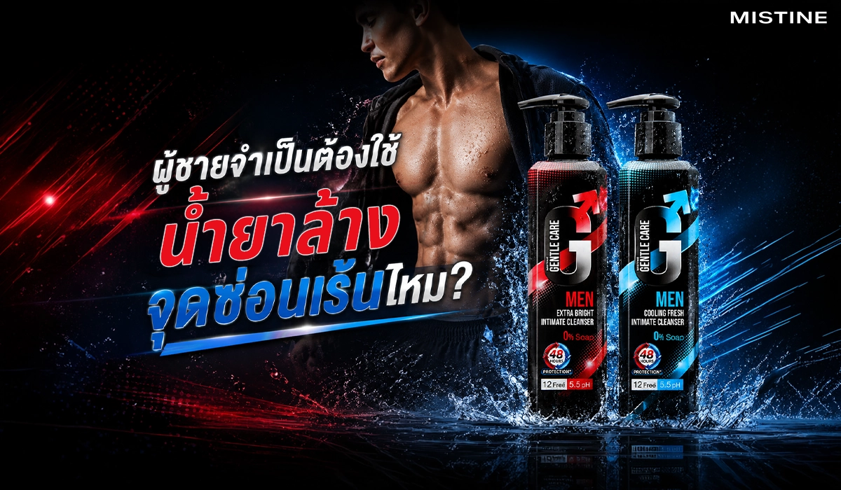 ผลิตภัณฑ์น้ำยาล้างจุดซ่อนเร้นสำหรับผู้ชาย ลดกลิ่นไม่พึงประสงค์ ให้น้องชาย สะอาด เฟรช