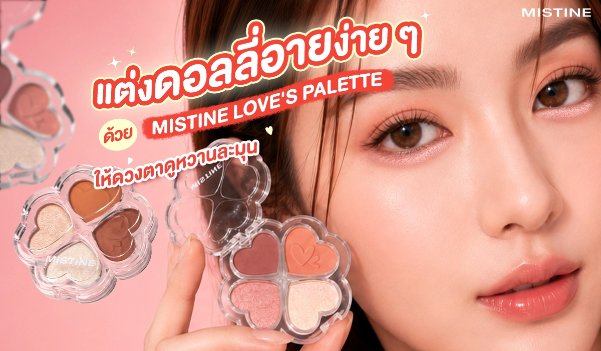 วิธีแต่งดอลลี่อายง่าย ๆ ด้วยพาเลทตา MISTINE LOVE'S PALETTE