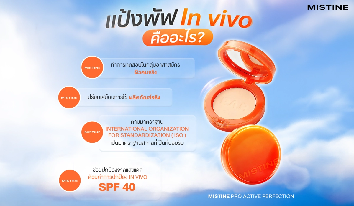 แป้งพัฟ In Vivo คืออะไร จุดเด่นของ MISTINE PRO ACTIVE PERFECTION