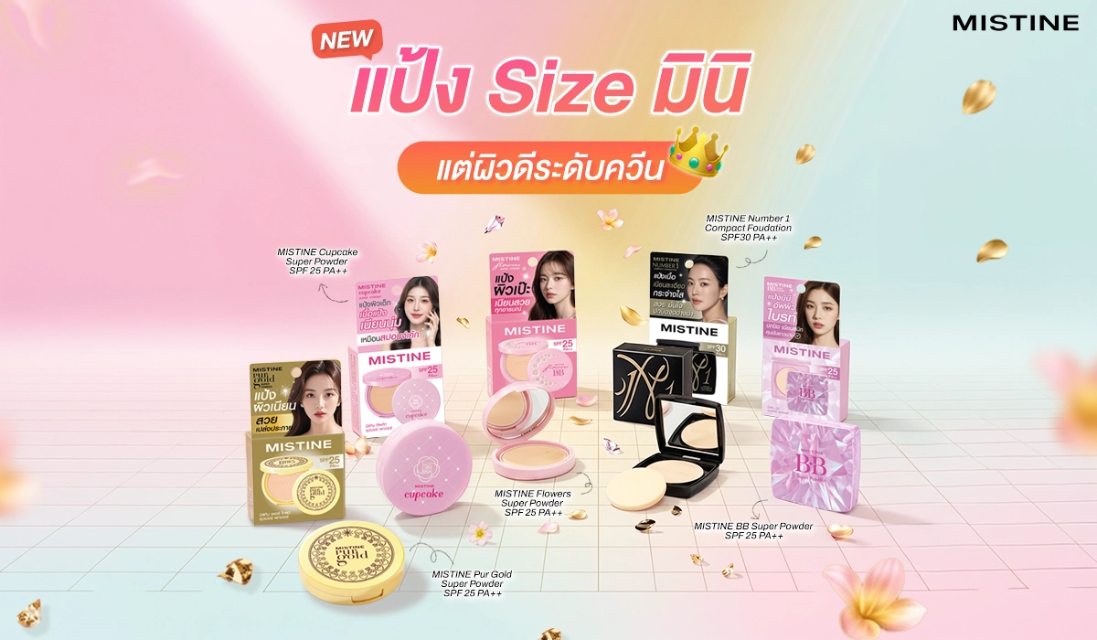 รวมแป้งไซซ์มินิ MISTINE รุ่นใหม่ แต่ละรุ่นแตกต่างกันอย่างไร