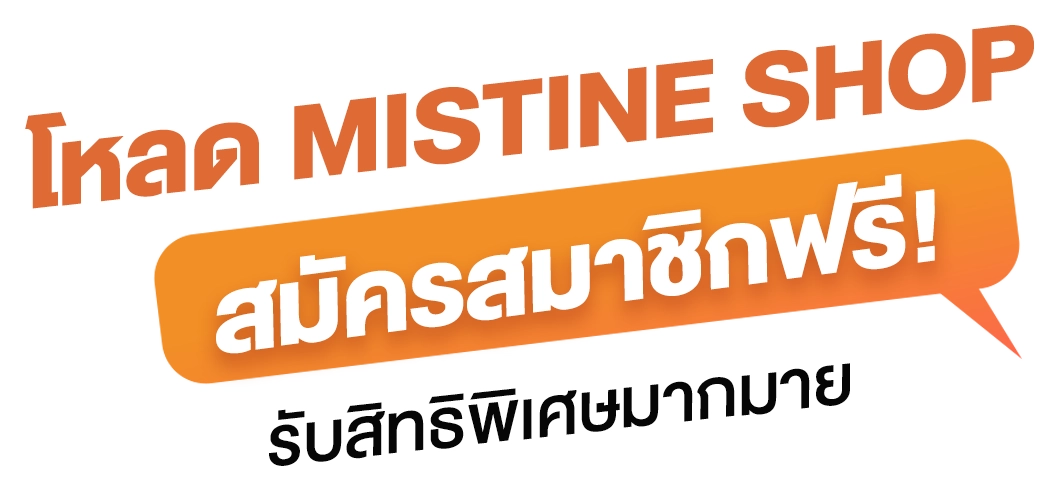 สมัครสมาชิก Mistine Shop ฟรี รับสิทธิพิเศษมากมาย