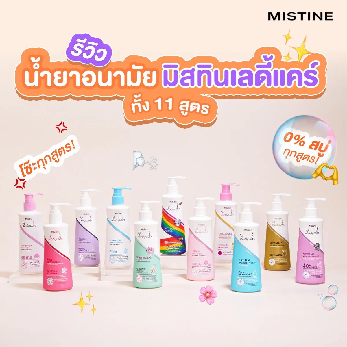 ผลิตภัณฑ์น้ำยาอนามัยล้างจุดซ่อนเร้น เลดี้แคร์ 11 สูตร ครบทุกความต้องการ ทำความสะอาดอ่อนโยน ลดกลิ่นอับ ให้ความสดชื่นตลอดวัน