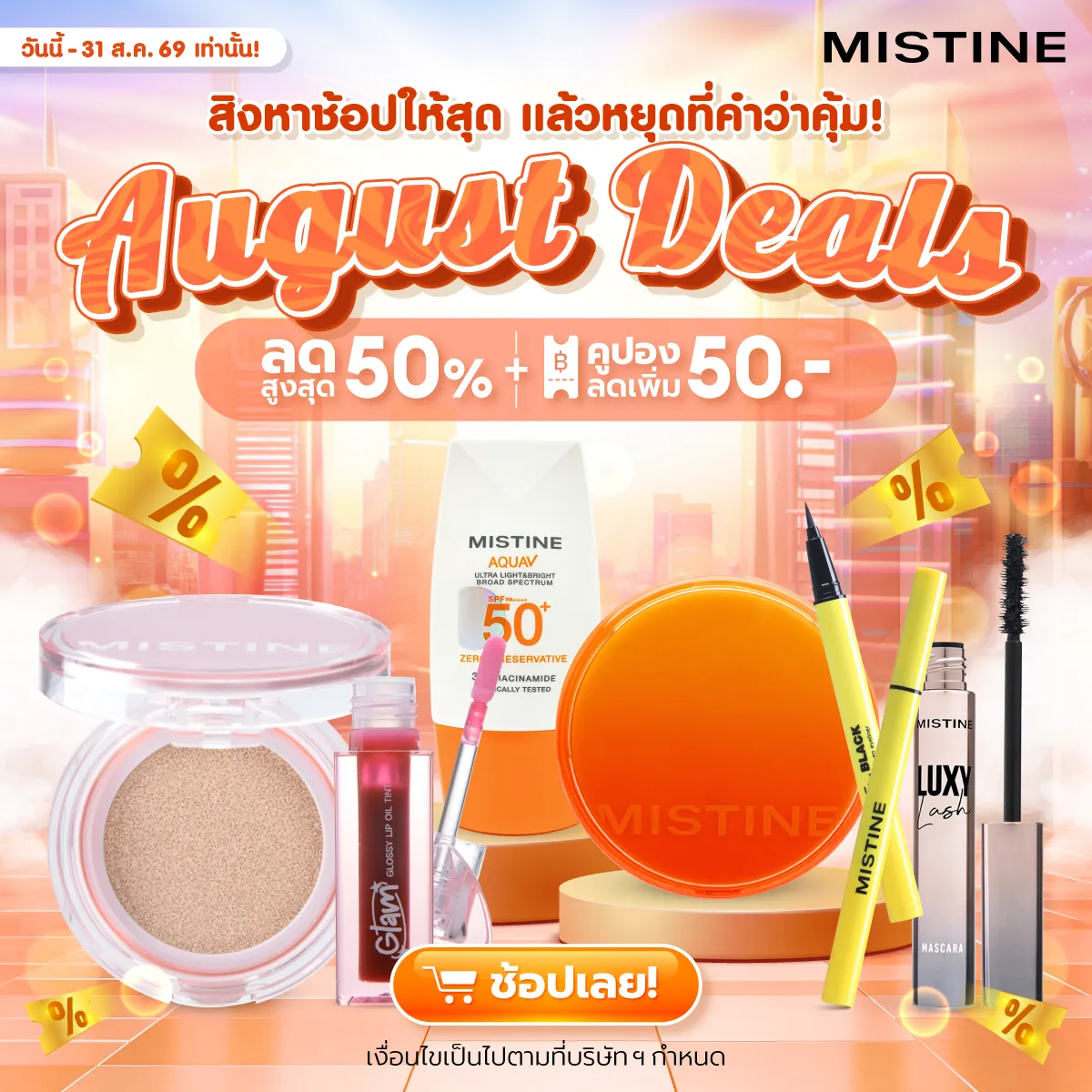 ภาพโปรโมชั่นประจำเดือน สิงหาคม รับส่วนลดพิเศษมากมาย