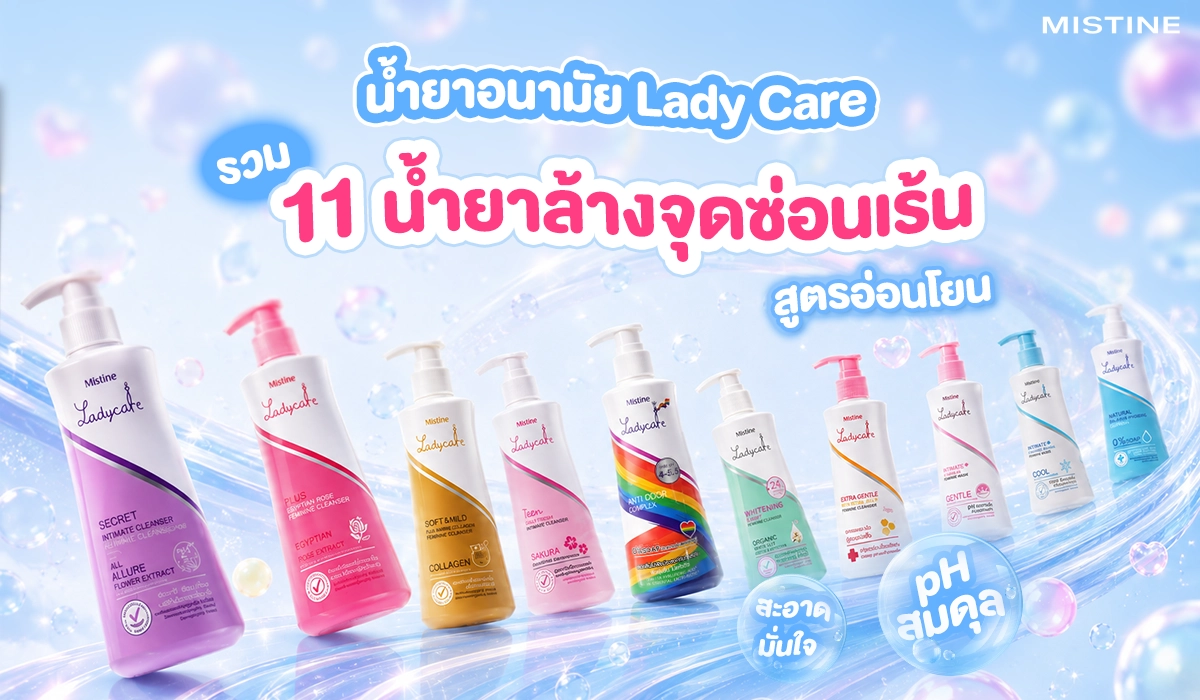 รวม 11 สูตรน้ำยาล้างจุดซ่อนเร้น Lady Care สูตรอ่อนโยน pH สมดุล สะอาด มั่นใจ