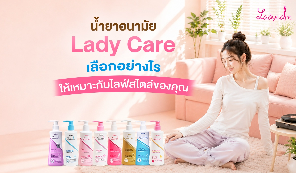 รวมสูตรน้ำยาอนามัย Lady Care ทั้งหมด เลือกอย่างไรให้เหมาะกับไลฟ์สไตล์และสภาพผิวของคุณ