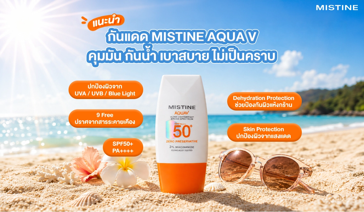 ครีมกันแดดมิสทิน Mistine Aqua V Ultra Light & Bright Broad Spectrum SPF50+ PA++++ คุมมัน กันน้ำ เบาสบาย บนชายหาด