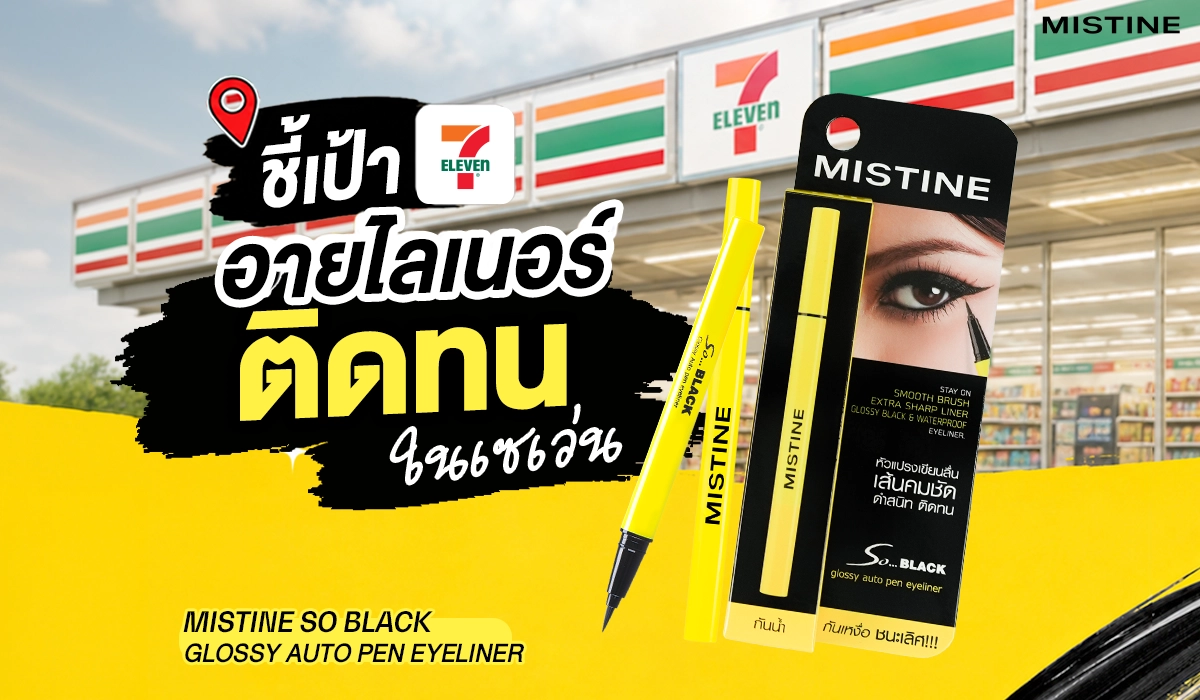 อายไลเนอร์ So Black Glossy Auto Pen Eyeliner หัวแปรงเขียนลื่น เส้นคมชัด ดำสนิท กันน้ำกันเหงื่อ มีจำหน่ายที่เซเว่น