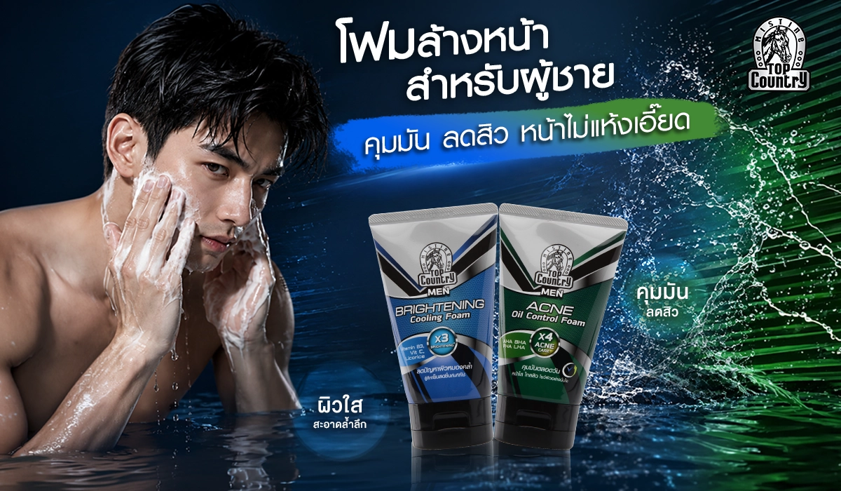 โฟมล้างหน้าผู้ชาย ท็อป คันทรี่ เมน สูตร Brightening ผิวใสสะอาดล้ำลึก และสูตร Acne คุมมันลดสิว