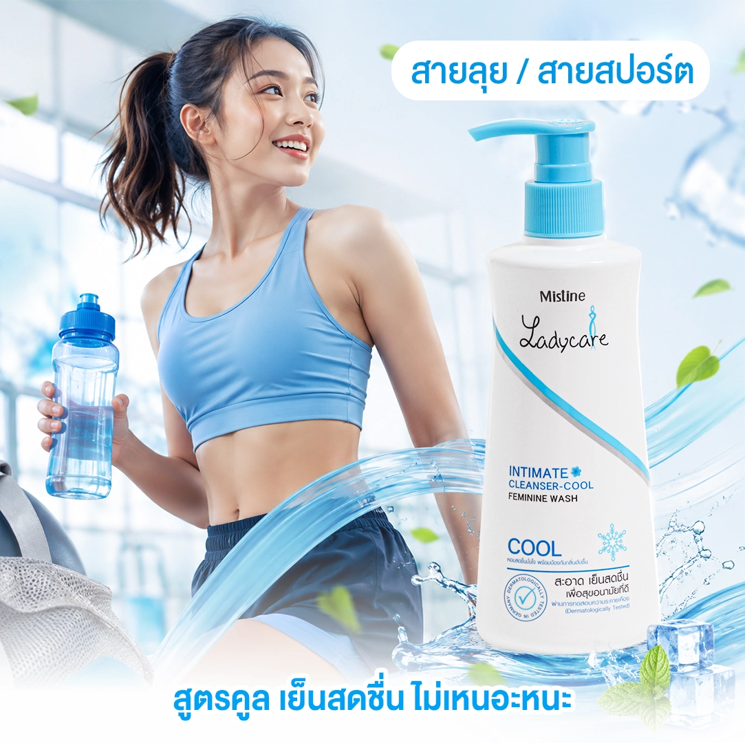 น้ำยาอนามัย Lady Care สูตรคูล เย็นสดชื่น ไม่เหนอะหนะ เหมาะสำหรับสายลุยและคนชอบออกกำลังกาย
