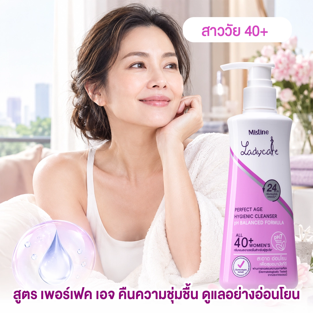น้ำยาอนามัย Lady Care สูตรเพอร์เฟค เอจ คืนความชุ่มชื้น ดูแลอย่างอ่อนโยนสำหรับสาววัย 40 ขึ้นไป