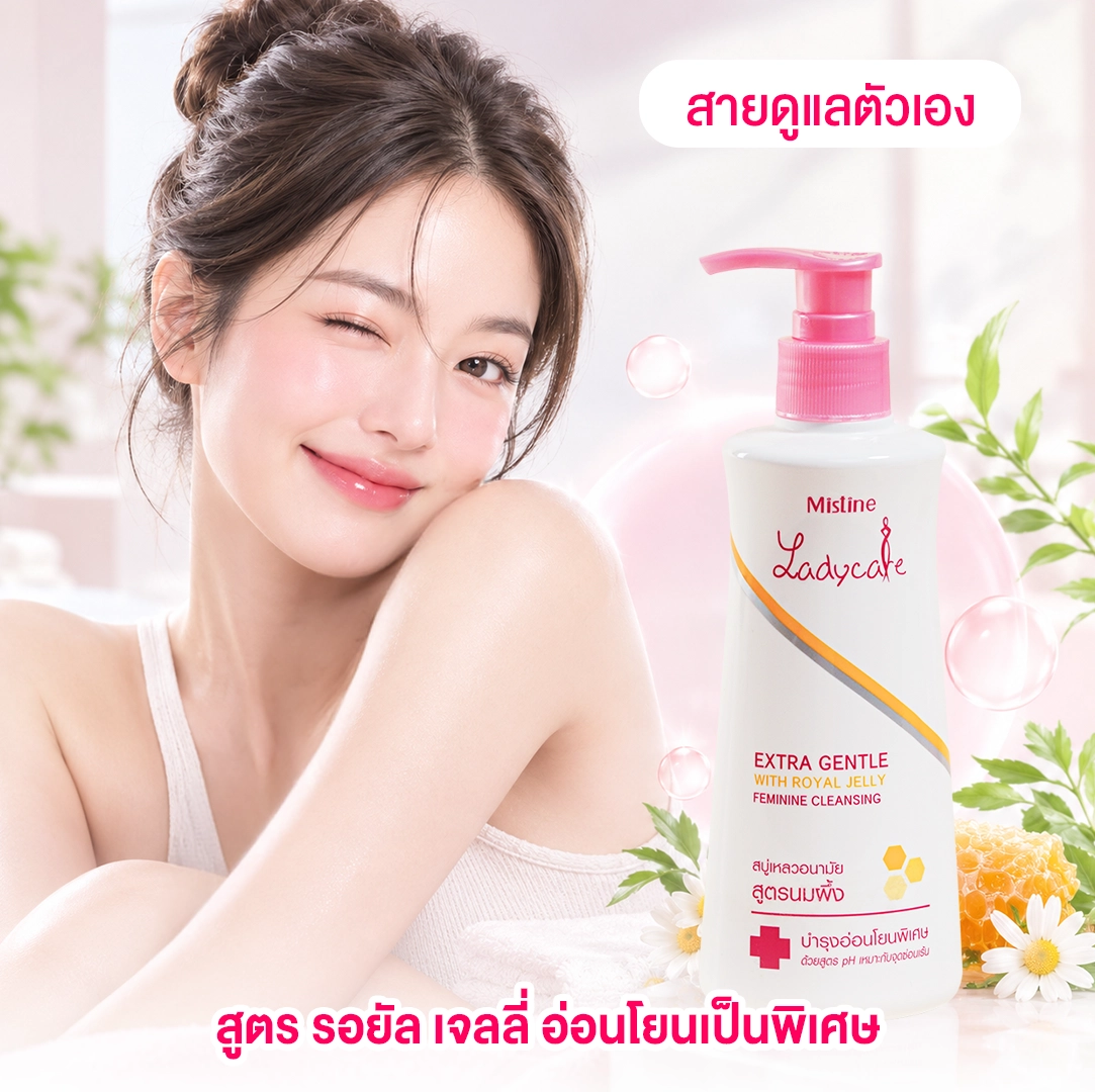 น้ำยาอนามัย Lady Careสูตรรอยัล เจลลี่ บำรุงล้ำลึก อ่อนโยนเป็นพิเศษสำหรับคนรักการดูแลตัวเอง