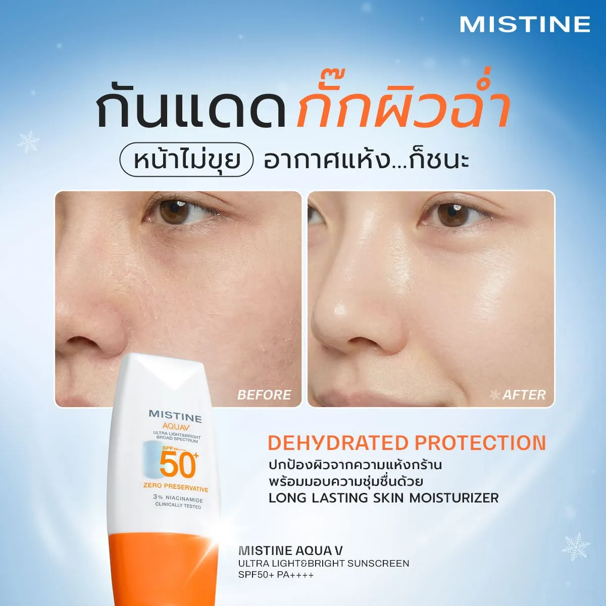 ครีมกันแดดมิสทิน อควา วี Mistine Aqua V Sunscreen SPF50+ PA++++ ปกป้องผิวแห้งกร้าน เติมความชุ่มชื้น ให้ผิวฉ่ำวาว หน้าไม่ขุย