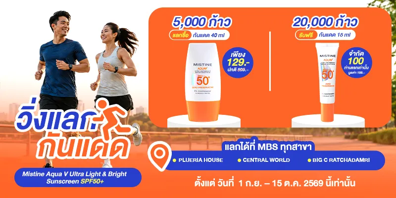 ป้ายโปรโมชันกิจกรรม วิ่งแลกกันแดด MISTINE แสดงเงื่อนไขสะสมก้าวเดิน 5,000 และ 20,000 ก้าว เพื่อแลกรับครีมกันแดด Mistine Aqua V