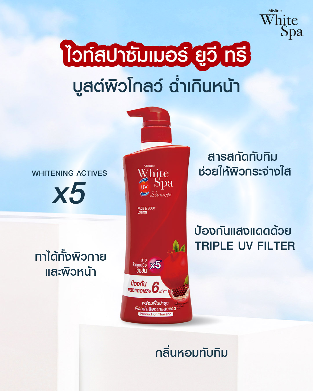 โลชั่นบำรุงผิว ไวท์ สปา ซัมเมอร์ ยูวี3 ไบรท์เทนนิ่ง สูตรปกป้องผิวจากแสงแดด เพื่อผิวกระจ่างใส