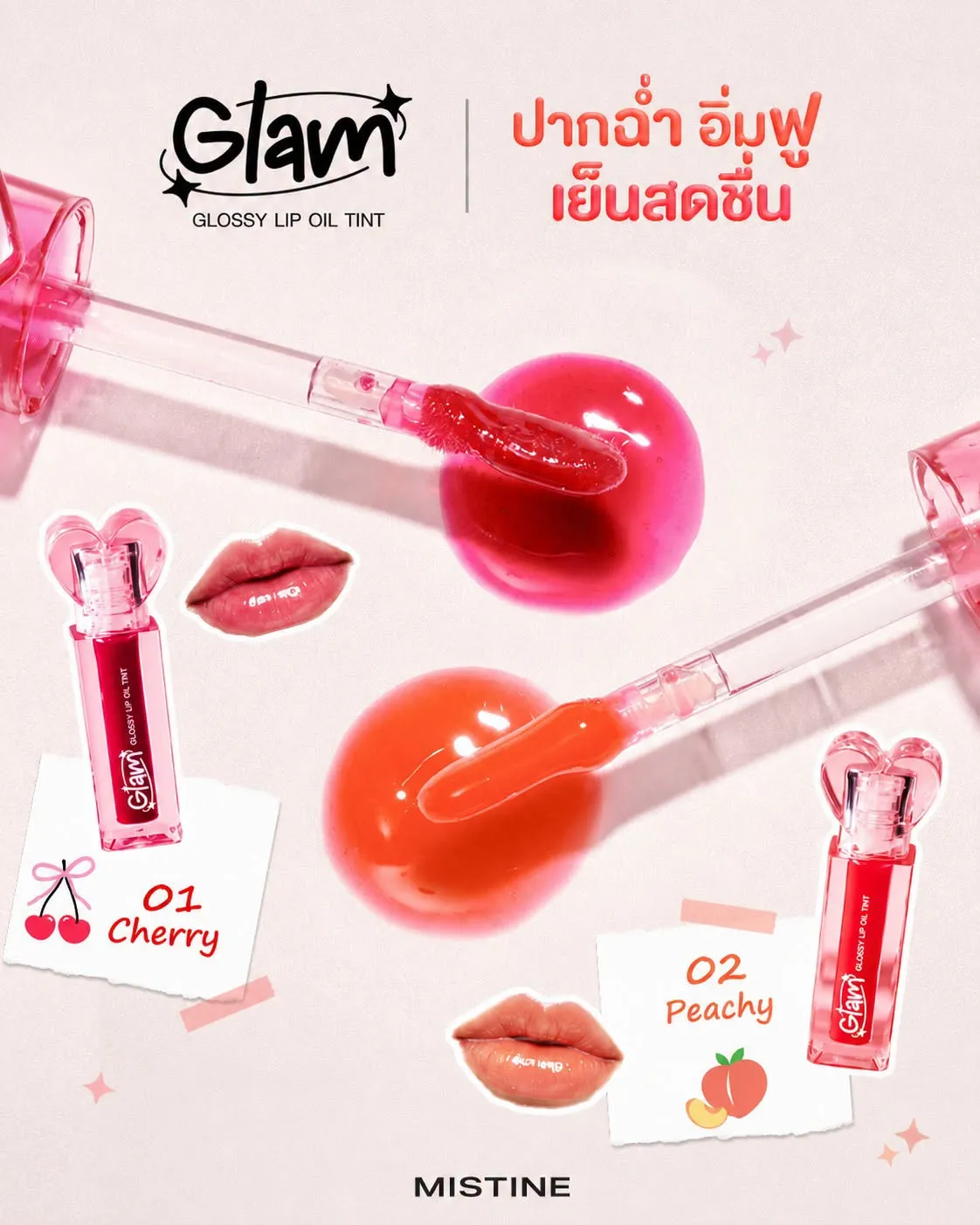 รีวิวเนื้อลิปออยล์ฉ่ำวาว Mistine Glam Glossy Lip Oil Tint เฉดสีเชอร์รี่และพีช ช่วยให้ริมฝีปากอิ่มฟู ชุ่มชื้น