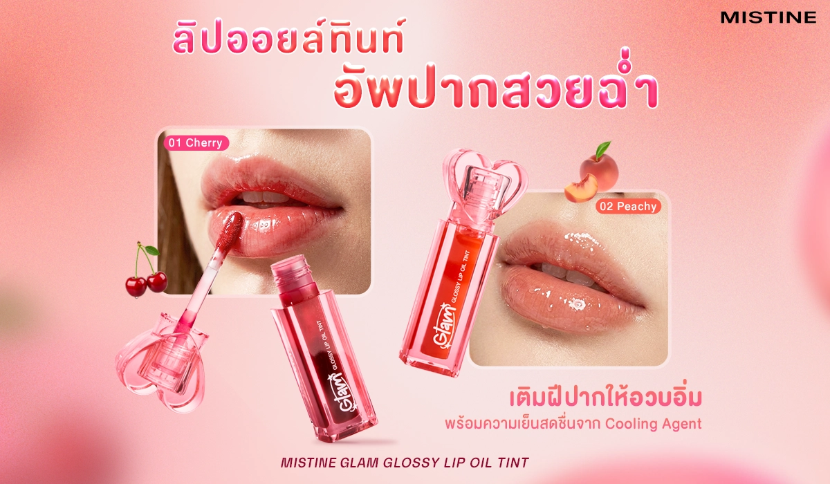 ลิปกลอส vs ลิปออยทินต์ ต่างกันยังไง? Mistine Glam Glossy Lip Oil Tint เฉดสี 01 Cherry และ 02 Peachy เป็นได้ทั้ง oil และ tint เติมริมฝีปากให้อวบอิ่ม ฉ่ำวาว