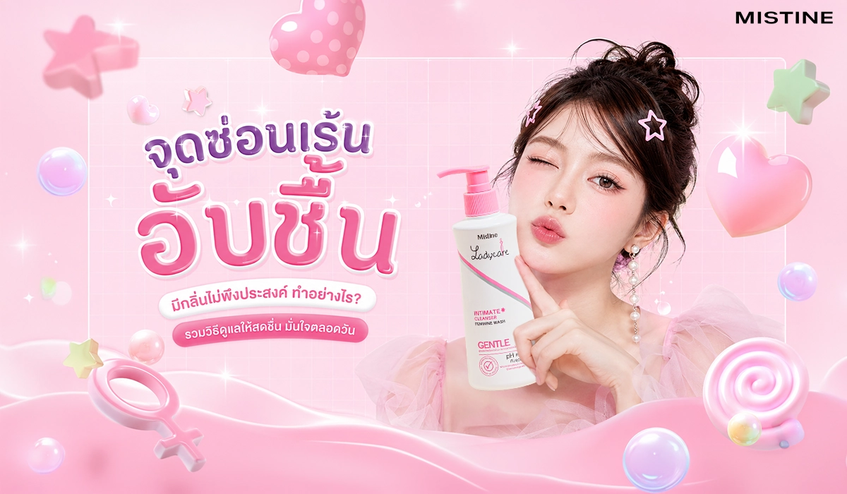 จุดซ่อนเร้นอับชื้น แนะนำผลิตภัณฑ์ดูแลจุดซ่อนเร้นหญิง Lady Care อ่อนโยน รักษาสสมดุลค่า pH มั่นใจตลอดวัน