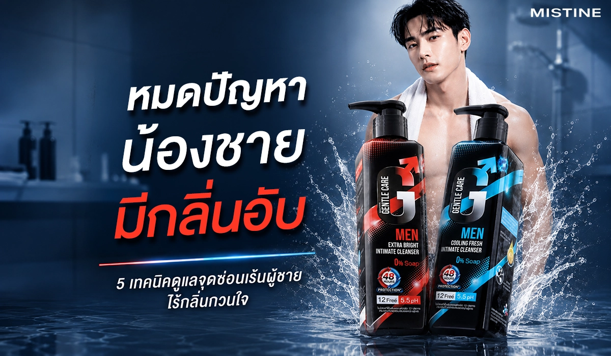 ผลิตภัณฑ์ทำความสะอาดจุดซ่อนเร้นผู้ชาย Gentle care สูตร Extra Bright และ Cooling Fresh