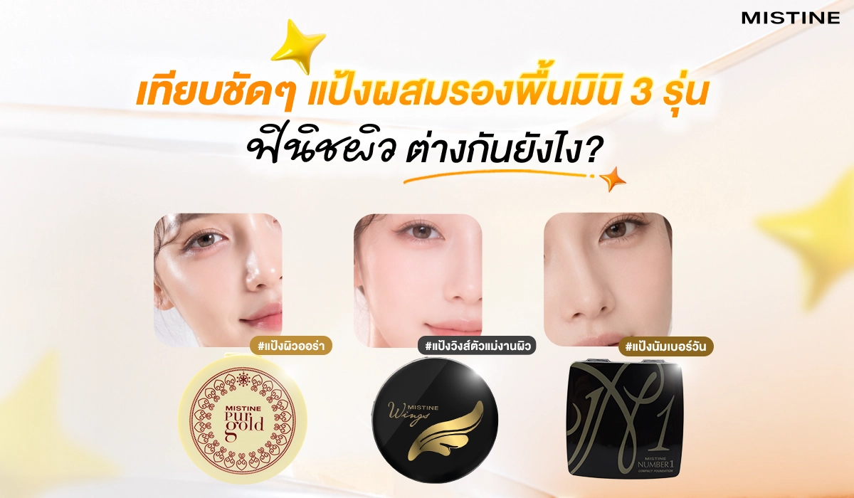 ภาพเปรียบเทียบแป้งมิสทินขนาดมินิ 3 รุ่น ทั้งแป้งเพอร์ โกลด์ แป้งวิงส์และแป้งนัมเบอร์วัน