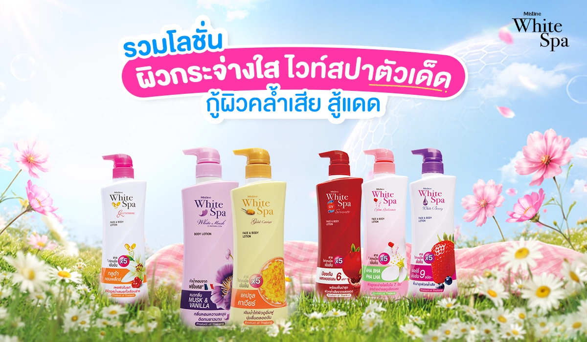 รวมโลชั่นทาผิวกระจ่างใส ไวท์สปา ช่วยดูแลผิวหมองคล้ำจากแดด
