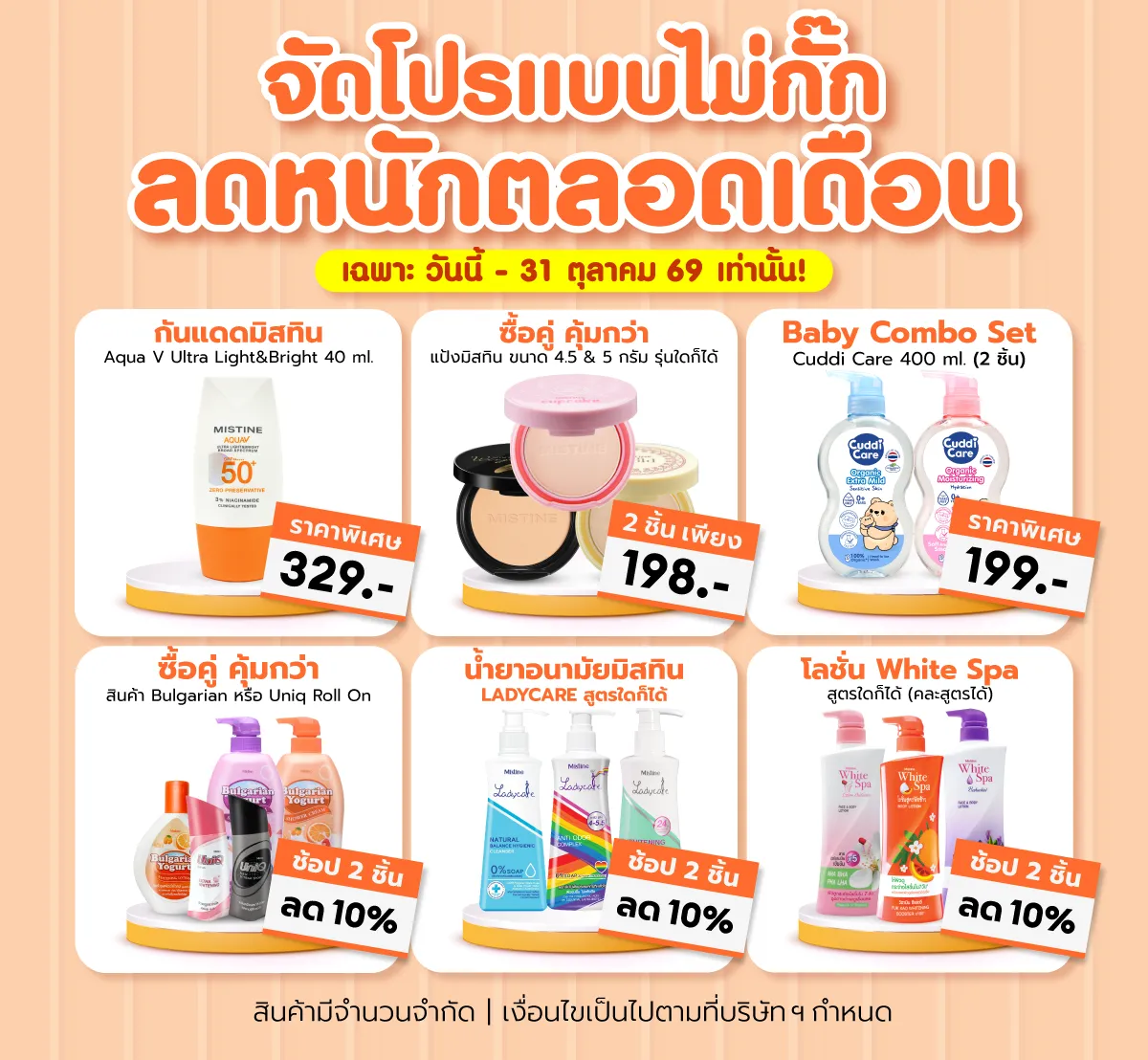 โปรโมชั่น shopee mistine ประจำเดือนตุลาคม ลดตลอดเดือน