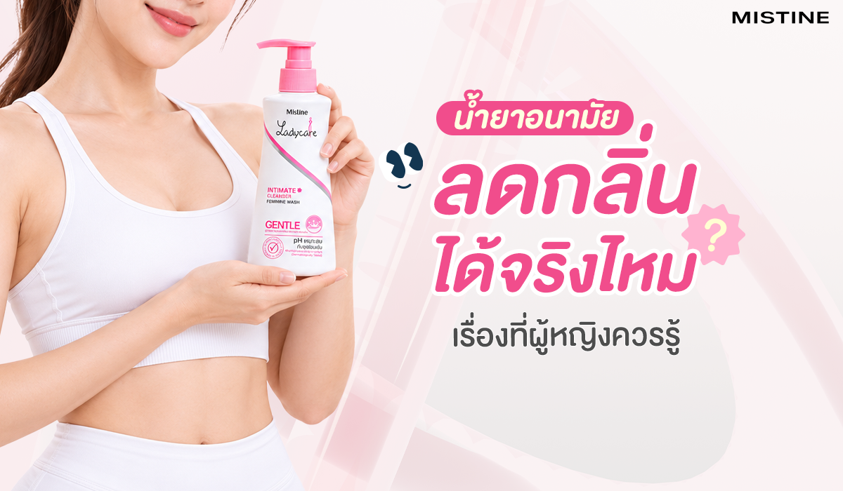 ผู้หญิงถือขวดผลิตภัณฑ์ น้ำยาอนามัย Ladycare พร้อมข้อความ น้ำยาอนามัย ลดกลิ่น ได้จริงไหม เรื่องที่ผู้หญิงควรรู้