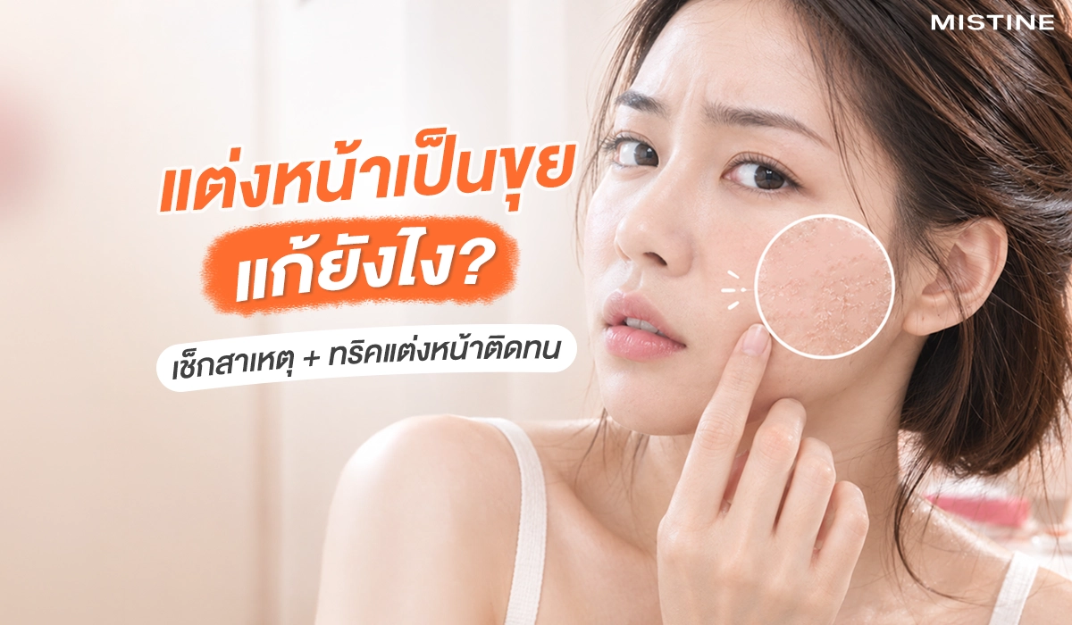 ผู้หญิงกำลังกังวลกับปัญหาแต่งหน้าเป็นขุย พร้อมข้อความ แต่งหน้าเป็นขุย แก้ยังไง? เช็กสาเหตุและทริคแต่งหน้าติดทน