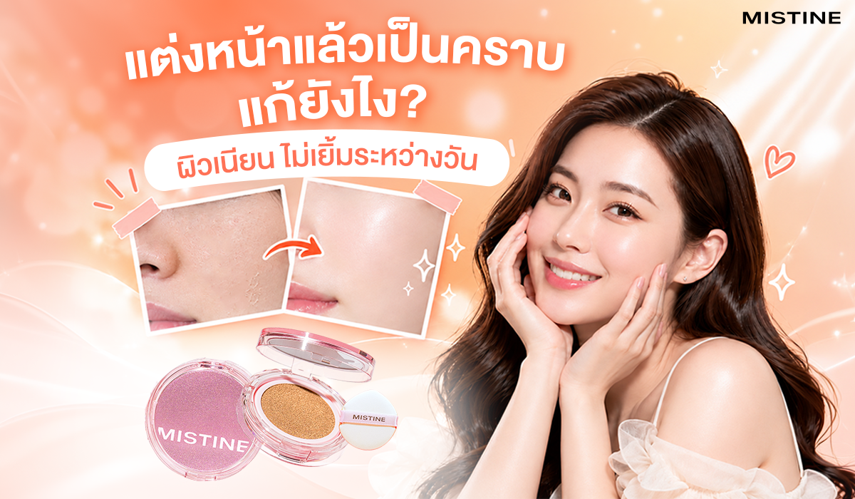 ภาพเปรียบเทียบผิวหน้าเป็นคราบกับผิวเนียนใส แต่งหน้าเป็นคราบ วิธีแก้ไม่ให้เมคอัพเยิ้มระหว่างวัน
