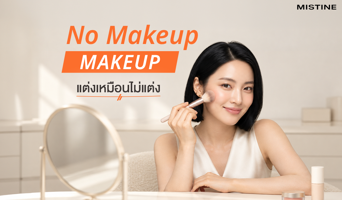 ผู้หญิงผมสั้นกำลังใช้แปรงปัดแก้มแต่งหน้าลุคธรรมชาติ No Makeup Makeup แต่งเหมือนไม่แต่ง