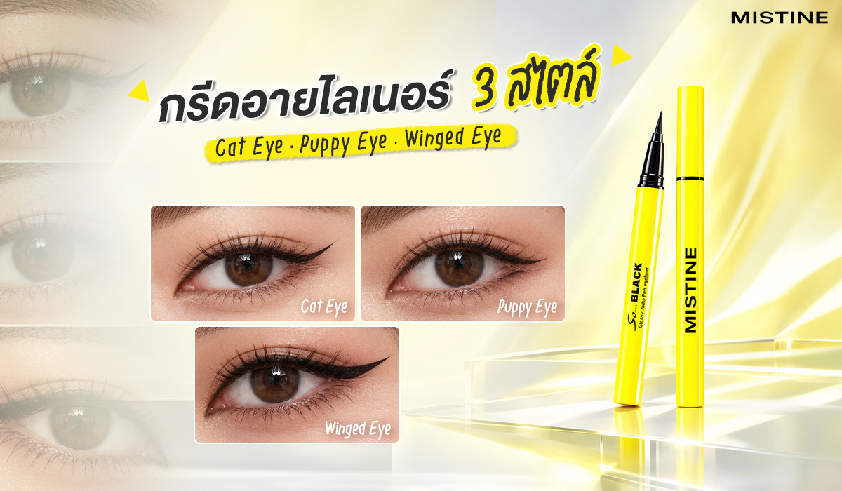วิธีการกรีดอายไลน์เนอร์ 3 สไตล์ ได้แก่ Cat Eye กรีดเฉี่ยวหางเชิด, Puppy Eye กรีดโค้งตามทรงตาให้ดูอ้อน และ Winged Eye กรีดเส้นหนาหางยาวคมชัด